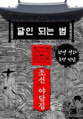 달인 되는 법 - 조선 야담집 표지 이미지