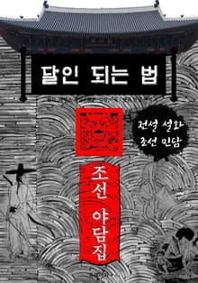달인 되는 법 - 조선 야담집