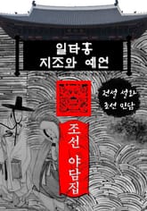일타홍 지조와 예언 - 조선 야담집 표지 이미지