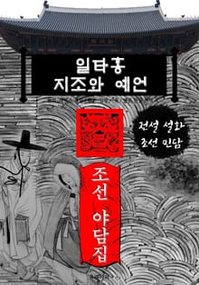 일타홍 지조와 예언 - 조선 야담집