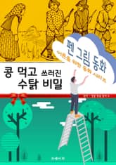 펜 그림 동화 - 콩 먹고 쓰러진 수탉 비밀 표지 이미지