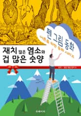 펜 그림 동화 - 재치 많은 염소와 겁 많은 숫양 표지 이미지