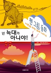 펜 그림 동화 - 넌 늑대가 아니야! 표지 이미지