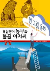 펜 그림 동화 - 욕심쟁이 농부와 불곰 아저씨 표지 이미지