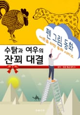 펜 그림 동화 - 수탉과 여우의 잔꾀 대결 표지 이미지