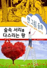 펜 그림 동화 - 숲속 서리를 다스리는 왕 표지 이미지