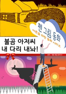 펜 그림 동화 - 불곰 아저씨 내 다리 내놔!