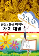 펜 그림 동화 - 큰딸과 불곰 아저씨 재치 대결 표지 이미지