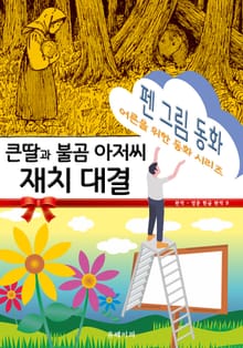 펜 그림 동화 - 큰딸과 불곰 아저씨 재치 대결