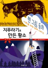 펜 그림 동화 - 지푸라기로 만든 황소 표지 이미지