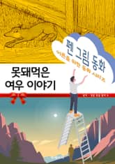 펜 그림 동화 - 못돼먹은 여우 이야기 표지 이미지