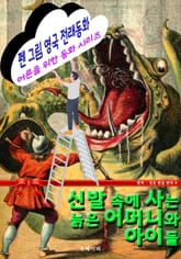 펜 그림 영국 전래동화 - 신발 속에 사는 늙은 어머니와 아이들 표지 이미지