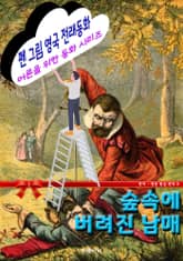 펜 그림 영국 전래동화 - 숲속에 버려진 남매 표지 이미지