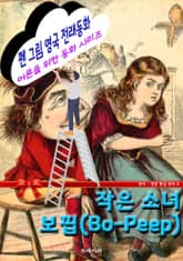 펜 그림 영국 전래동화 - 작은 소녀 보핍(Bo-Peep) 표지 이미지