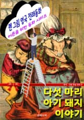 펜 그림 영국 전래동화 - 다섯 마리 아기 돼지 이야기 표지 이미지