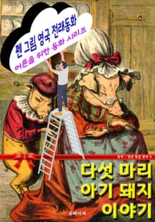 펜 그림 영국 전래동화 - 다섯 마리 아기 돼지 이야기