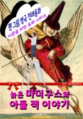 펜 그림 영국 전래동화 - 늙은 마더구스와 아들 잭 이야기 표지 이미지