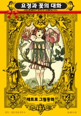 레트로 그림동화 - 요정과 꽃의 대화 표지 이미지