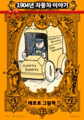 레트로 그림책 - 1904년 자동차 이야기 표지 이미지