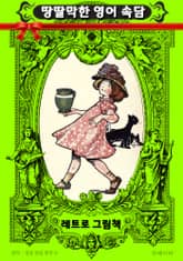 레트로 그림책 - 땅딸막한 영어 속담 표지 이미지