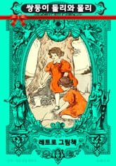 레트로 그림책 - 쌍둥이 돌리와 몰리 표지 이미지