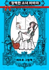 레트로 그림책 - 창백한 소녀 바바라 표지 이미지