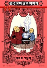 레트로 그림책 - 중국 꼬마 왕로 이야기 표지 이미지