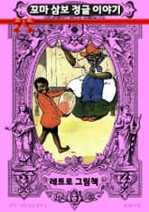 레트로 그림책 - 꼬마 삼보 정글 이야기 표지 이미지