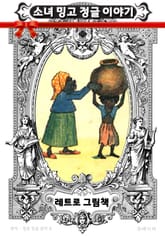 레트로 그림책 - 소녀 밍고 정글 이야기 표지 이미지