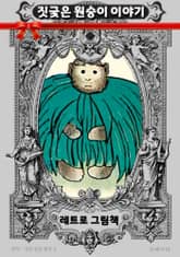 레트로 그림책 - 짓궂은 원숭이 이야기 표지 이미지