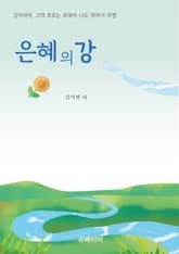 은혜의 강 표지 이미지