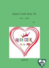 Queen Cook Story 10. 표지 이미지