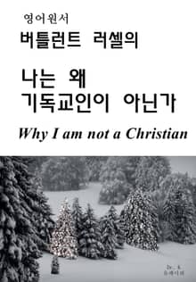 WhyIam notaChristian버틀런트러셀‘나는왜기독교인이아닌가’