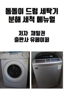 통돌이 드럼 세탁기 분해세척 메뉴얼