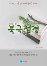 북극점경 - 하루 10분 소설 시리즈 표지 이미지