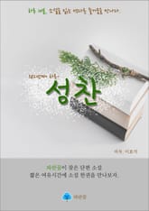 성찬 - 하루 10분 소설 시리즈 표지 이미지