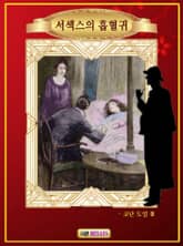 서섹스의 흡혈귀 표지 이미지
