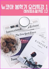 뉴코아 봄학기 요리특강 1 (봄에 만드는 열 두 가지 요리) 표지 이미지