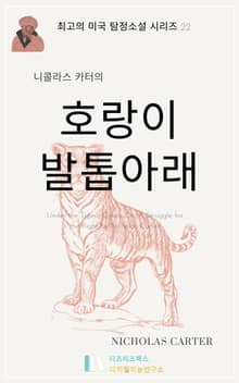 니콜라스 카터의 호랑이 발톱 아래