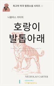 니콜라스 카터의 호랑이 발톱 아래