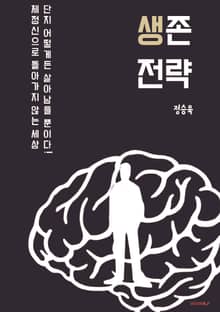 생존전략
