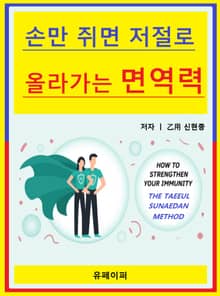 손만 쥐면 저절로 올라가는 면역력