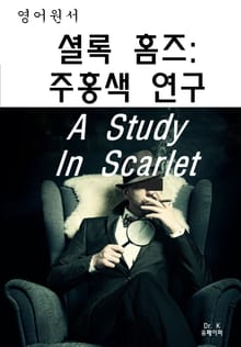 영어원서-셜록홈즈:주홍색연구A Study In Scarlet