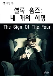 영어원서-셜록홈즈: 네개의서명The Sign Of The Four