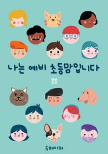 나는 예비 초등맘입니다