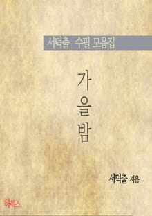 가을밤(서덕출 수필 모음집)