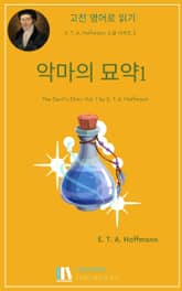 악마의 묘약1 표지 이미지