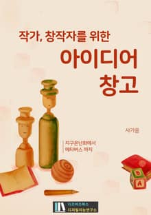 작가, 창작자를 위한 아이디어 창고