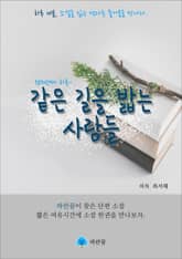 같은 길을 밟는 사람들 - 하루 10분 소설 시리즈 표지 이미지