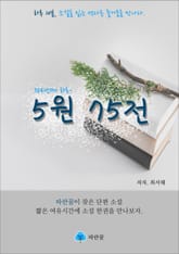 5원 75전 - 하루 10분 소설 시리즈 표지 이미지
